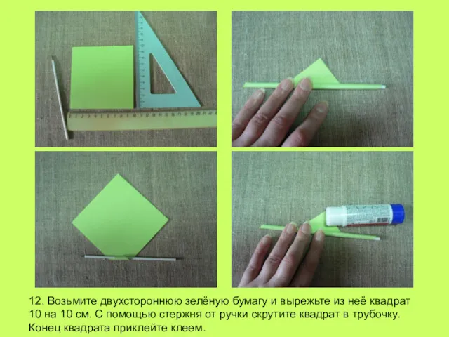 12. Возьмите двухстороннюю зелёную бумагу и вырежьте из неё квадрат