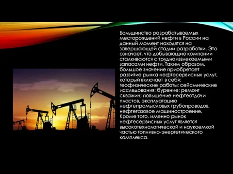 Большинство разрабатываемых месторождений нефти в России на данный момент находятся