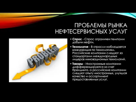 ПРОБЛЕМЫ РЫНКА НЕФТЕСЕРВИСНЫХ УСЛУГ Спрос - Спрос ограничен темпами добычи