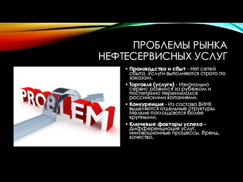 ПРОБЛЕМЫ РЫНКА НЕФТЕСЕРВИСНЫХ УСЛУГ Производство и сбыт - Нет сетей