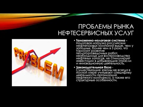 ПРОБЛЕМЫ РЫНКА НЕФТЕСЕРВИСНЫХ УСЛУГ Таможенно-налоговая система - Налоговая нагрузка российских