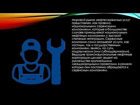 Мировой рынок нефтесервисных услуг представлен, как правило, национальными сервисными компаниями,