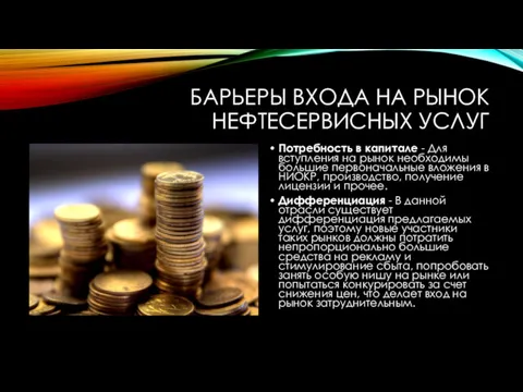 БАРЬЕРЫ ВХОДА НА РЫНОК НЕФТЕСЕРВИСНЫХ УСЛУГ Потребность в капитале -