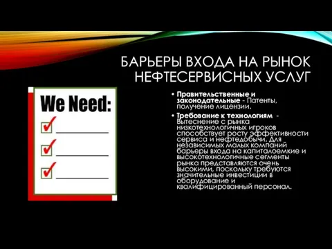 БАРЬЕРЫ ВХОДА НА РЫНОК НЕФТЕСЕРВИСНЫХ УСЛУГ Правительственные и законодательные -