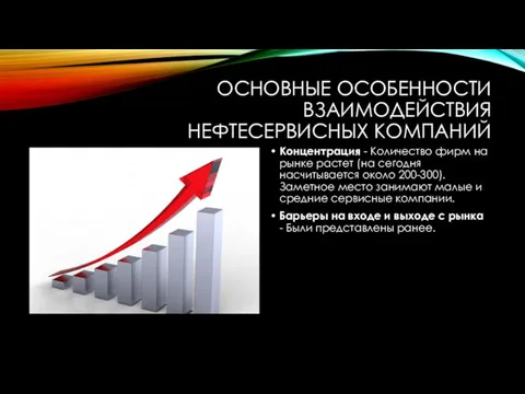 ОСНОВНЫЕ ОСОБЕННОСТИ ВЗАИМОДЕЙСТВИЯ НЕФТЕСЕРВИСНЫХ КОМПАНИЙ Концентрация - Количество фирм на