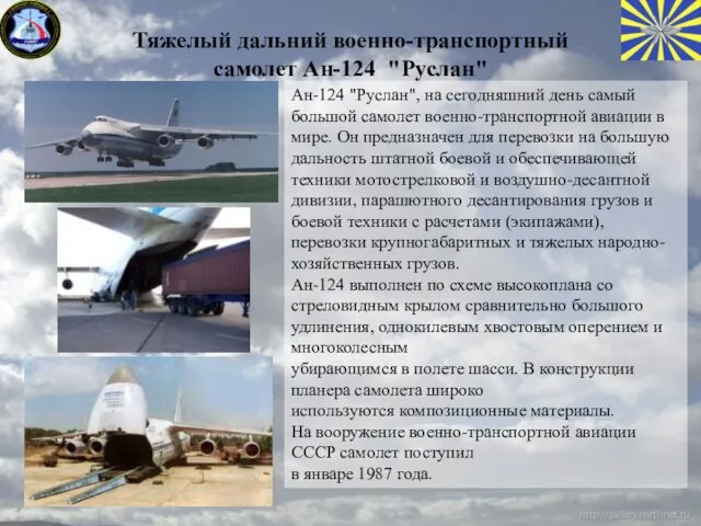 Тяжелый дальний военно-транспортный самолет Ан-124 "Руслан" Ан-124 "Руслан", на сегодняшний день самый большой
