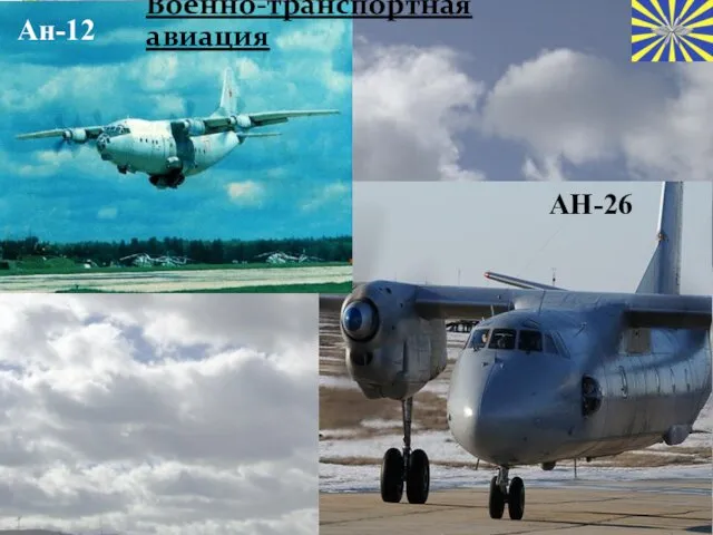 Ан-12 АН-26 Военно-транспортная авиация