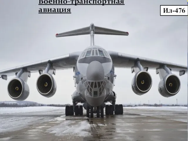 Ил-476 Военно-транспортная авиация