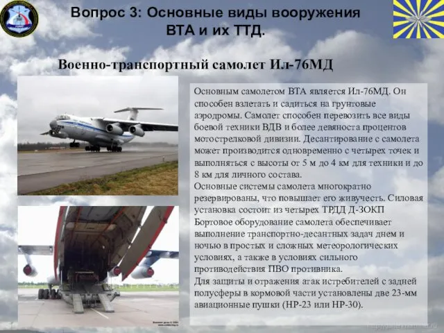 Военно-транспортный самолет Ил-76МД Основным самолетом ВТА является Ил-76МД. Он способен взлетать и садиться