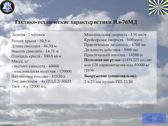 Тактико-технические характеристики Ил-76МД