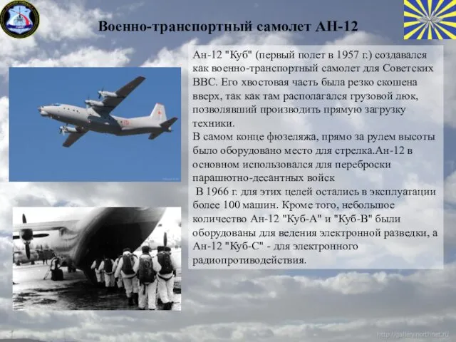 Военно-транспортный самолет АН-12 Ан-12 "Куб" (первый полет в 1957 г.) создавался как военно-транспортный