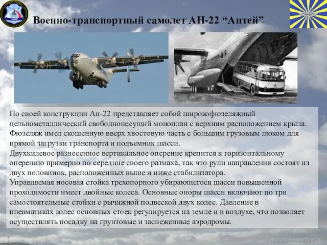 Военно-транспортный самолет АН-22 “Антей” По своей конструкции Ан-22 представляет собой широкофюзеляжный цельнометаллический свободнонесущий