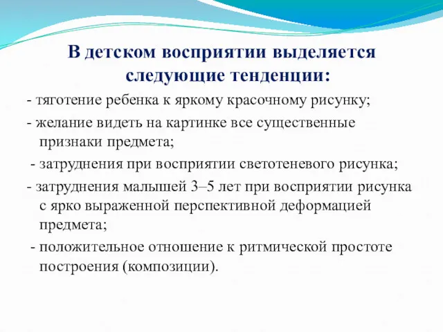 В детском восприятии выделяется следующие тенденции: - тяготение ребенка к