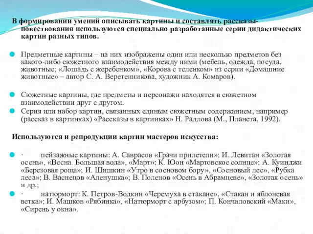 В формировании умений описывать картины и составлять рассказы-повествования используются специально