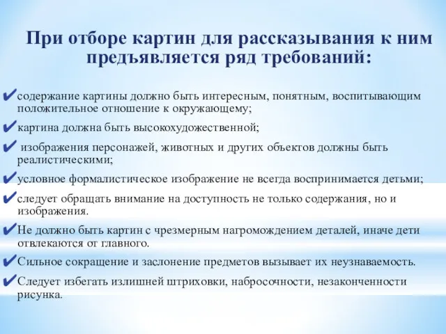 При отборе картин для рассказывания к ним предъявляется ряд требований: