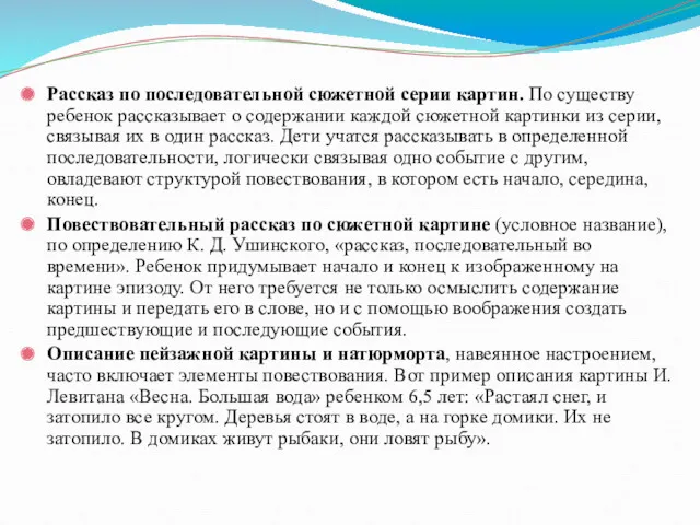 Рассказ по последовательной сюжетной серии картин. По существу ребенок рассказывает