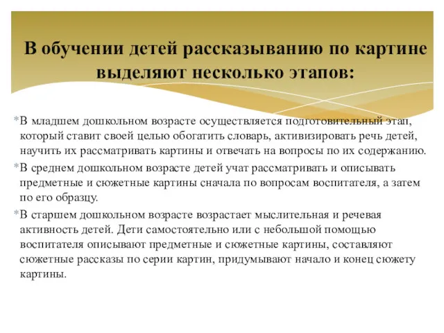 В обучении детей рассказыванию по картине выделяют несколько этапов: В