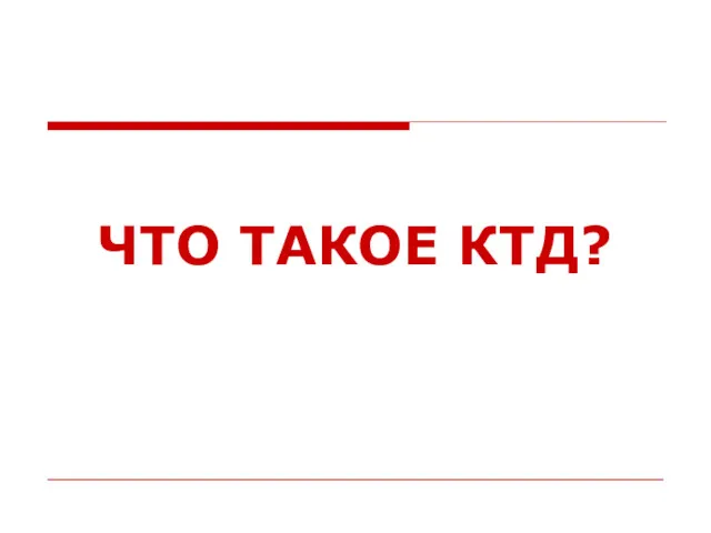 ЧТО ТАКОЕ КТД?