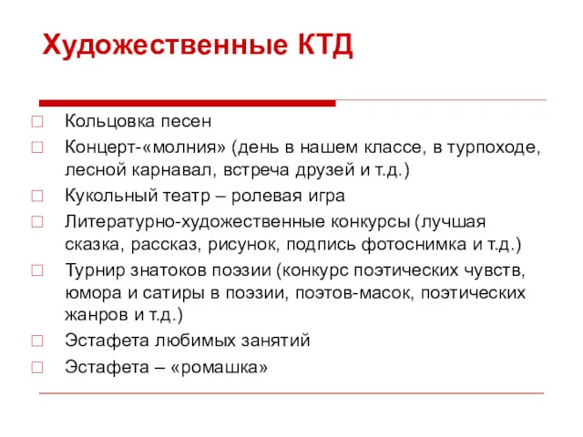 Художественные КТД Кольцовка песен Концерт-«молния» (день в нашем классе, в турпоходе, лесной карнавал,