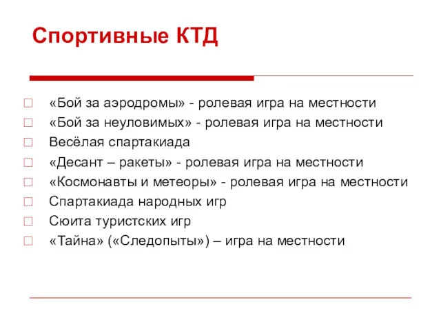 Спортивные КТД «Бой за аэродромы» - ролевая игра на местности «Бой за неуловимых»