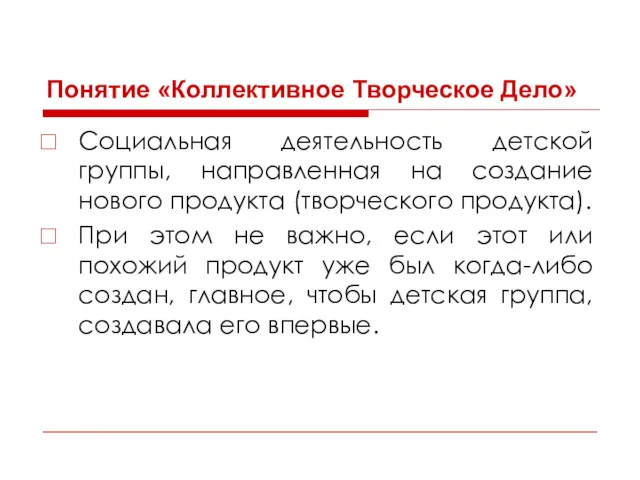 Понятие «Коллективное Творческое Дело» Социальная деятельность детской группы, направленная на