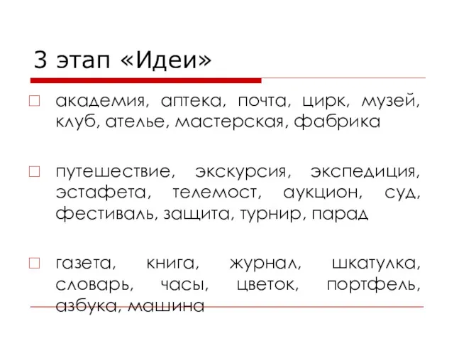 3 этап «Идеи» академия, аптека, почта, цирк, музей, клуб, ателье, мастерская, фабрика путешествие,