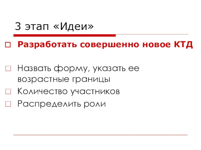 3 этап «Идеи» Разработать совершенно новое КТД Назвать форму, указать