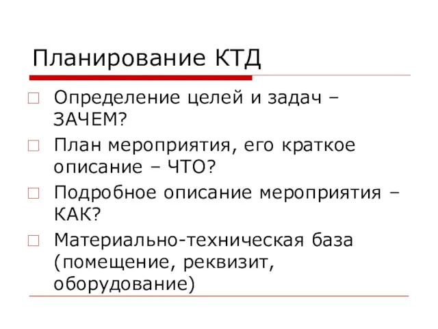 Планирование КТД Определение целей и задач – ЗАЧЕМ? План мероприятия,