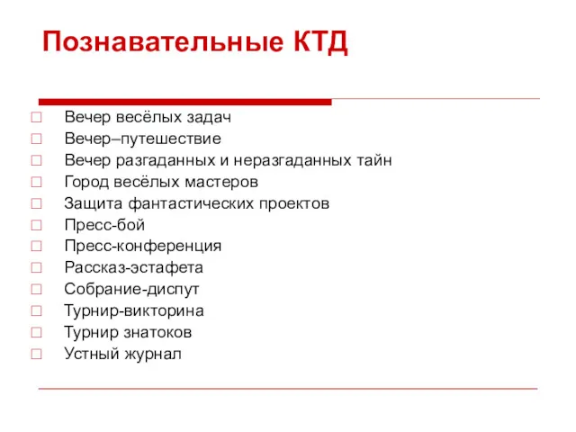 Познавательные КТД Вечер весёлых задач Вечер–путешествие Вечер разгаданных и неразгаданных тайн Город весёлых