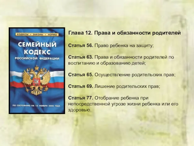 Глава 12. Права и обязанности родителей Статья 56. Право ребенка