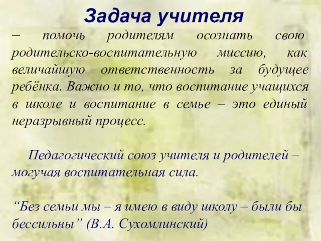 – помочь родителям осознать свою родительско-воспитательную миссию, как величайшую ответственность