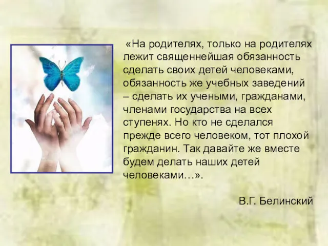 «На родителях, только на родителях лежит священнейшая обязанность сделать своих