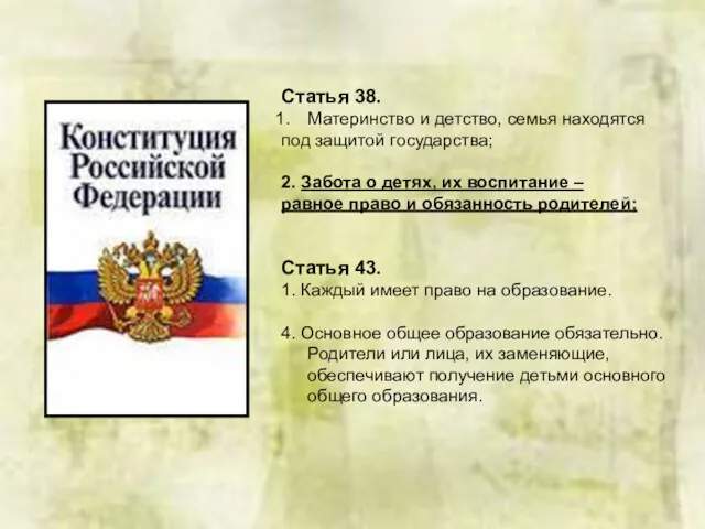 Статья 38. Материнство и детство, семья находятся под защитой государства;