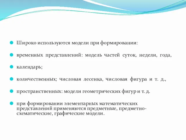 Широко используются модели при формировании: временных представлений: модель частей суток,