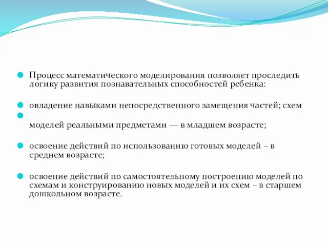 Процесс математического моделирования позволяет проследить логику развития познавательных способностей ребенка: