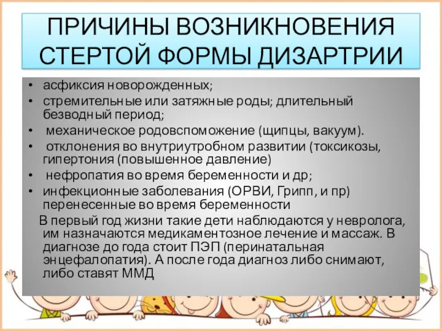 ПРИЧИНЫ ВОЗНИКНОВЕНИЯ СТЕРТОЙ ФОРМЫ ДИЗАРТРИИ асфиксия новорожденных; стремительные или затяжные