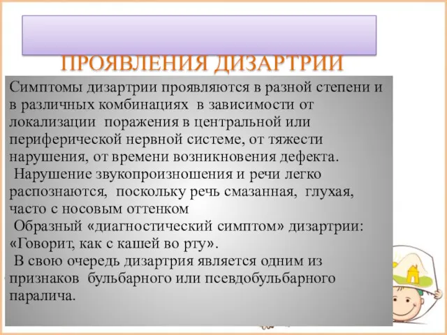 ПРОЯВЛЕНИЯ ДИЗАРТРИИ Симптомы дизартрии проявляются в разной степени и в