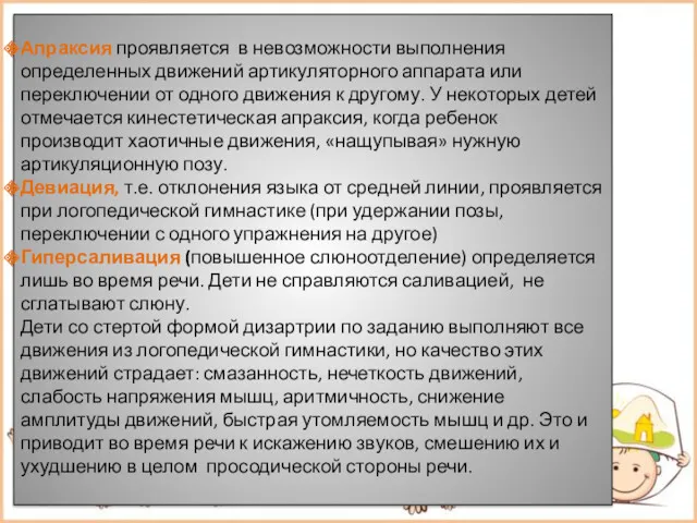 Апраксия проявляется в невозможности выполнения определенных движений артикуляторного аппарата или