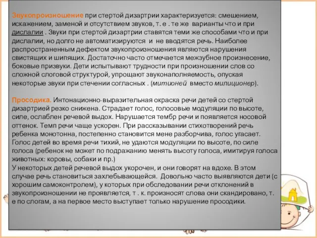 Звукопроизношение при стертой дизартрии характеризуется: смешением, искажением, заменой и отсутствием