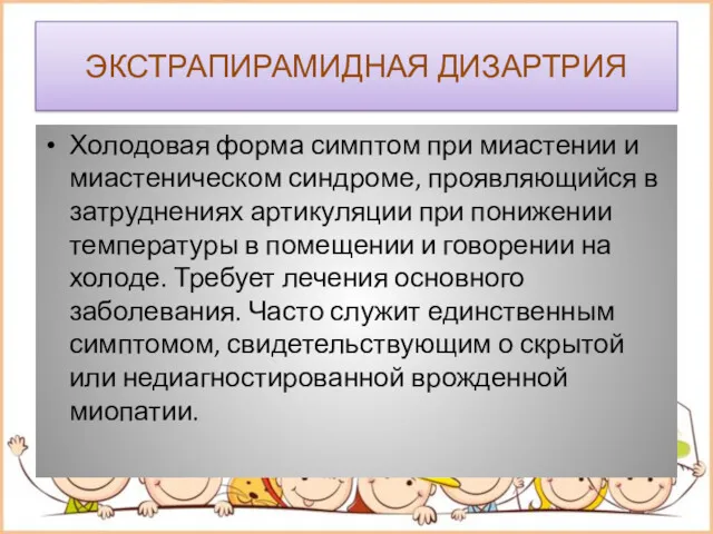 ЭКСТРАПИРАМИДНАЯ ДИЗАРТРИЯ Холодовая форма симптом при миастении и миастеническом синдроме,