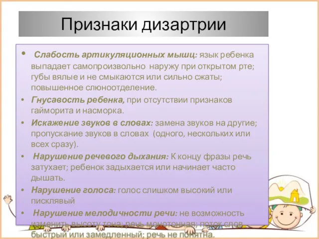 Признаки дизартрии Слабость артикуляционных мышц: язык ребенка выпадает самопроизвольно наружу