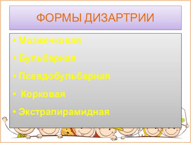 ФОРМЫ ДИЗАРТРИИ Мозжечковая Бульбарная Псевдобульбарная Корковая Экстрапирамидная