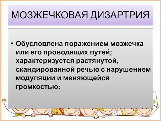 МОЗЖЕЧКОВАЯ ДИЗАРТРИЯ Обусловлена поражением мозжечка или его проводящих путей; характеризуется