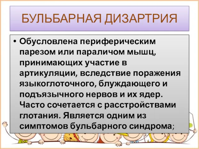 БУЛЬБАРНАЯ ДИЗАРТРИЯ Обусловлена периферическим парезом или параличом мышц, принимающих участие