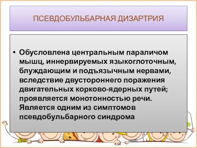 ПСЕВДОБУЛЬБАРНАЯ ДИЗАРТРИЯ Обусловлена центральным параличом мышц, иннервируемых языкоглоточным, блуждающим и