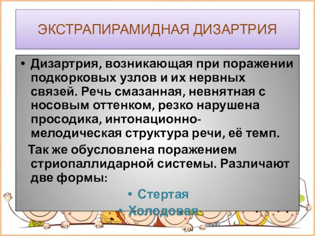 ЭКСТРАПИРАМИДНАЯ ДИЗАРТРИЯ Дизартрия, возникающая при поражении подкорковых узлов и их