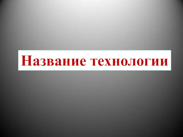 Название технологии