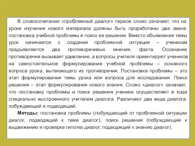 В словосочетании «проблемный диалог» первое слово означает, что на уроке