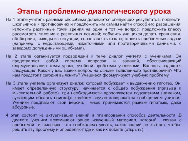 Этапы проблемно-диалогического урока На 1 этапе учитель разными способами добивается