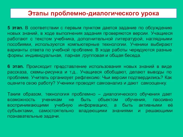 Этапы проблемно-диалогического урока 5 этап. В соответствии с первым пунктом